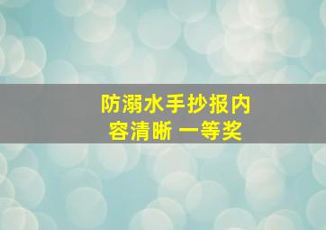 防溺水手抄报内容清晰 一等奖